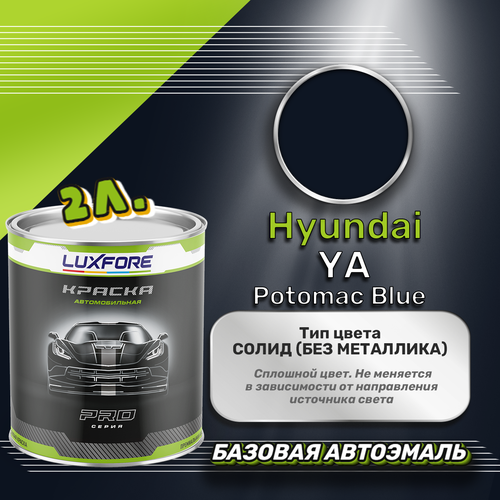 Luxfore краска базовая эмаль Hyundai YA Potomac Blue 2000 мл