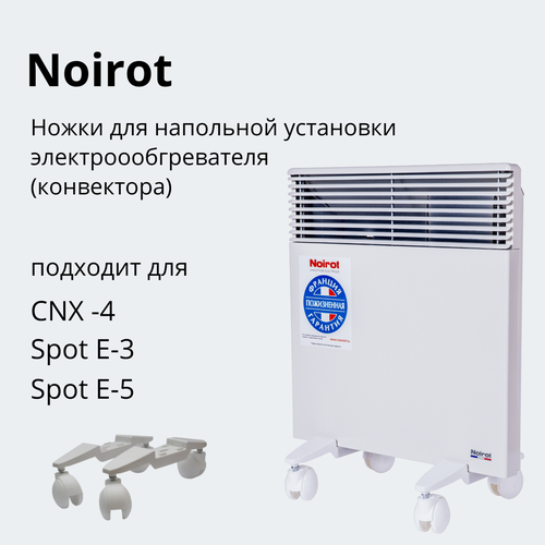 noirot ножки для напольной установки NOIROT - ножки для напольной установки