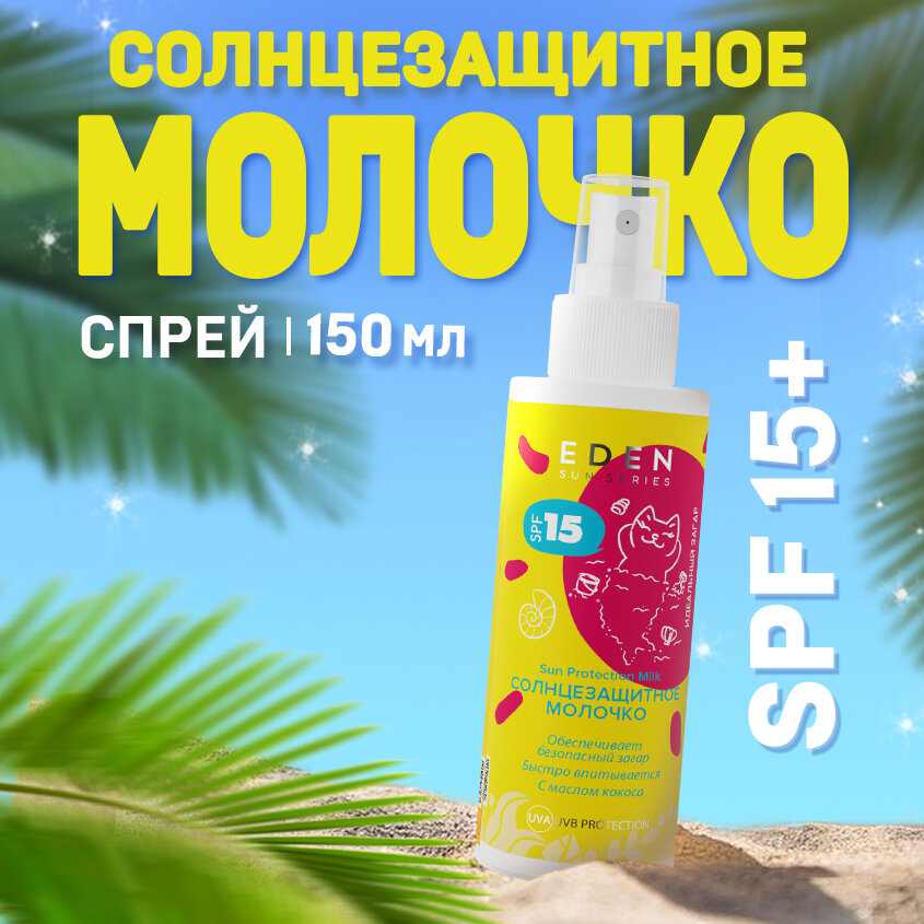 Eden Молочко солнцезащитное SPF15 EDEN Sun Series, 150мл