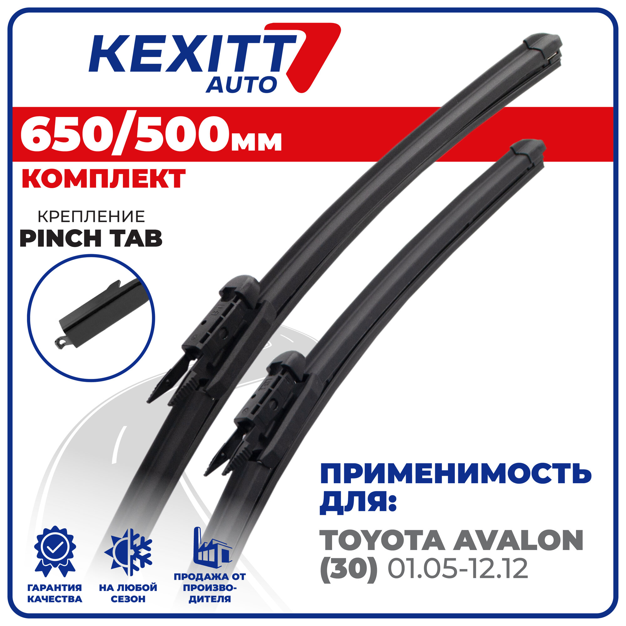 650 500 мм. Pinchtab. Комплект бескаркасных щеток стеклоочистителя KEXITT дворники на Toyota Avalon , Тойота Авалон