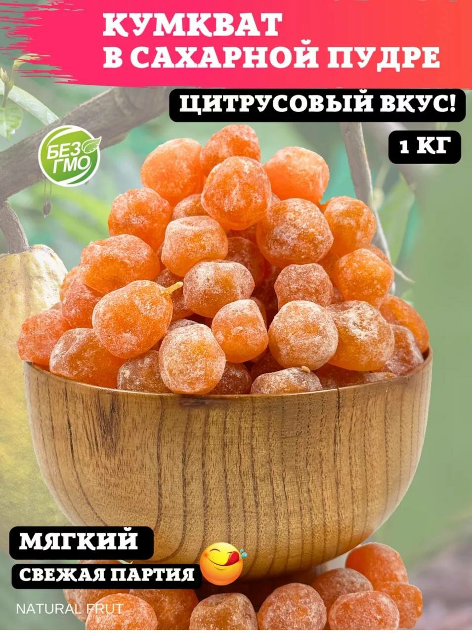 "Кумкват" - сушеный фрукт в сахарной пудре, 1 кг