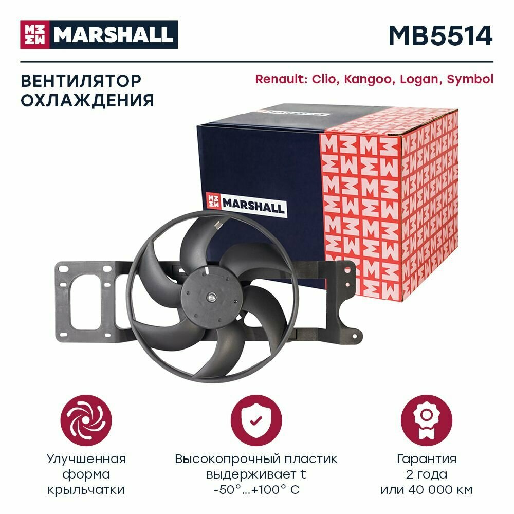 Электрический вентилятор охлаждения Renault Clio II 98- / Kangoo I 97- / Logan I 04- / Symbol I 01- (MB5514), Marshall MB5514