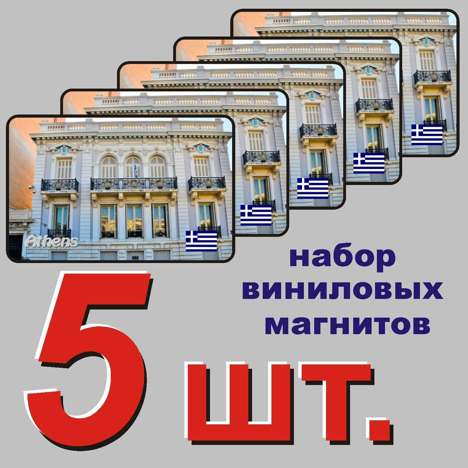 Магнит на холодильник "Афины, Греция" 5 шт.
