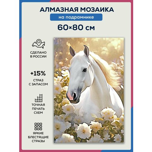 алмазная мозаика круг белоснежная лошадь 40х50 см Алмазная мозаика 60x80 Белоснежная лошадь на подрамнике