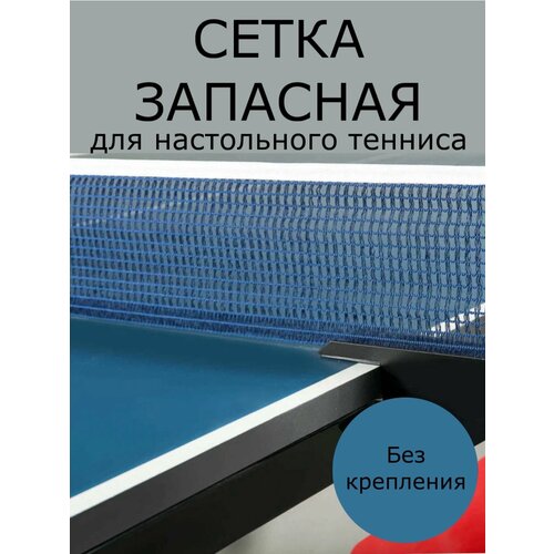Сетка для настольного тенниса без крепления (запасная сетка)