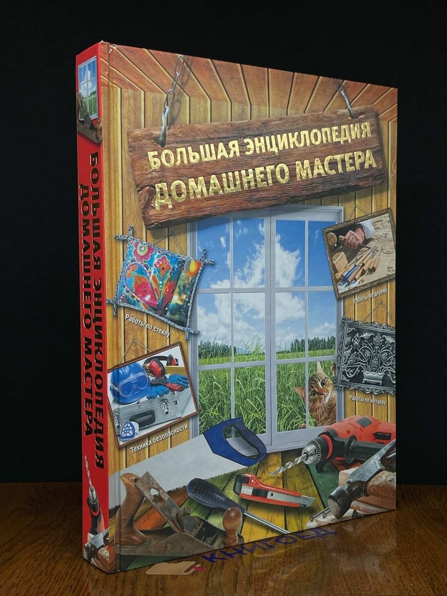 Большая энциклопедия домашнего мастера 2011