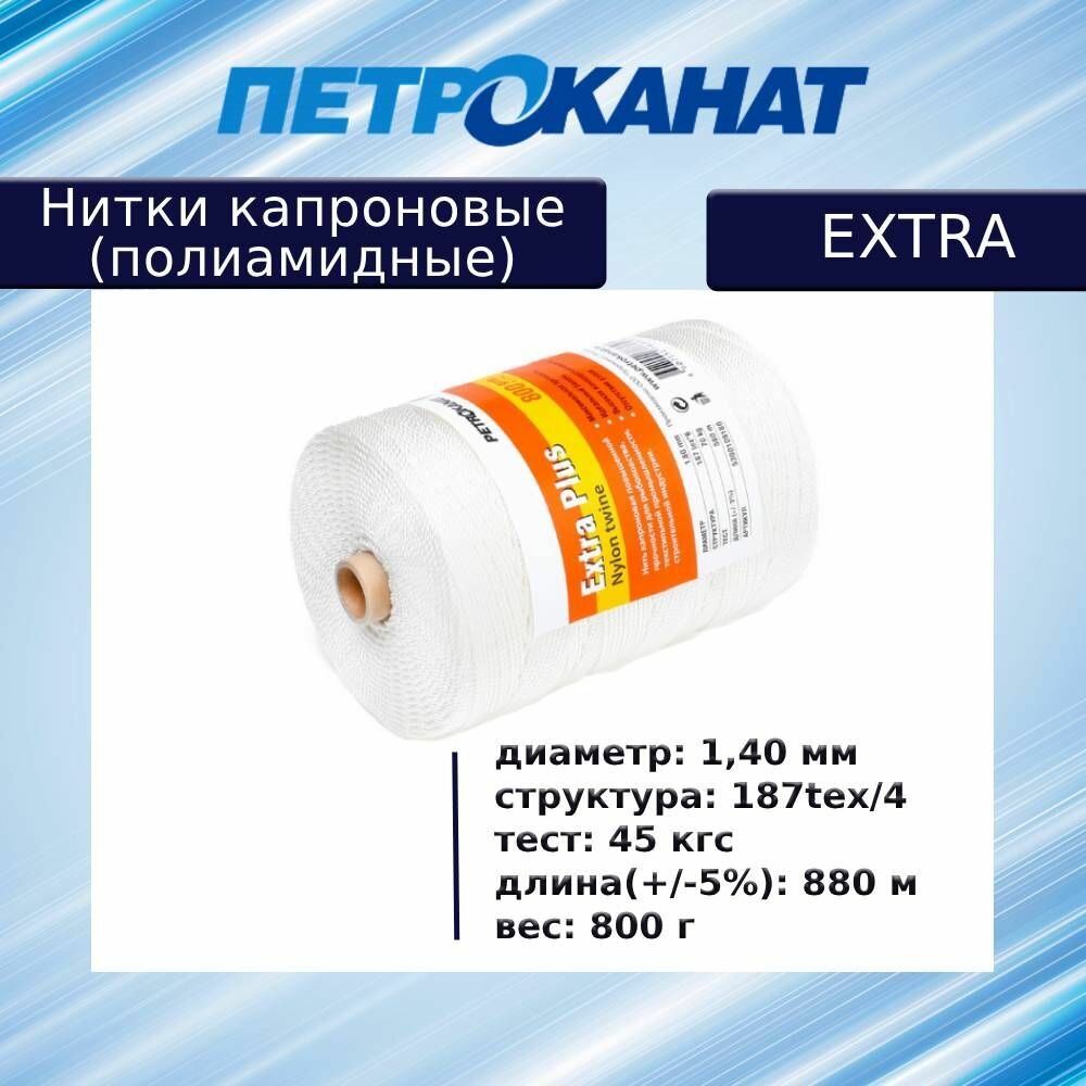 Нитки капроновые (полиамидные) Петроканат Extra 800 гр, 187tex*4 (1,40 мм), 880 м, белые. (Нить капроновая)