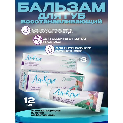ЛА-КРИ бальзам для губ восстанавливающий для очень сухой кожи губ 12 мл 670₽