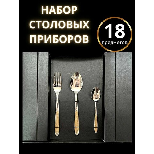 Набор столовых приборов 18 предмета на 6 персон 1920₽
