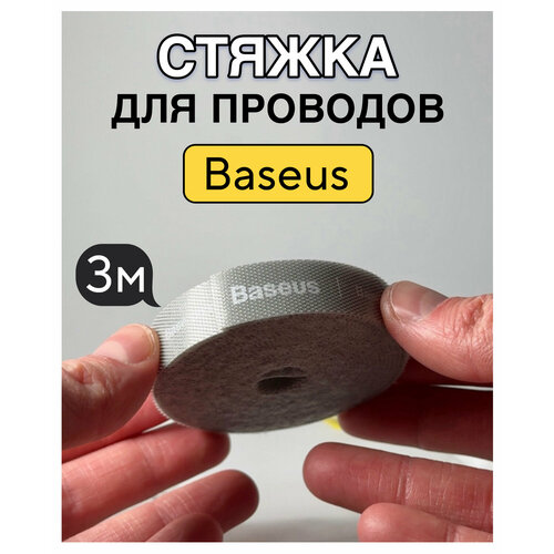 Стяжка для проводов Baseus 3 метра серый