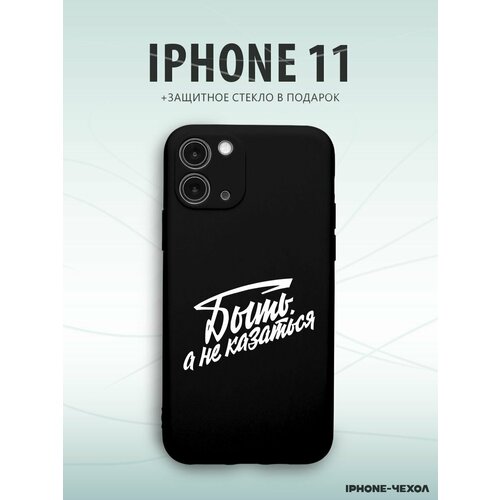 Чехол для телефона Iphone 11 с принтом быть а не казаться