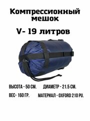 Компрессионный мешок EKUD, 19 литров (Тёмно-синий)