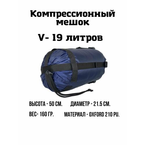 Компрессионный мешок EKUD 19 литров Тёмно-синий 55000₽