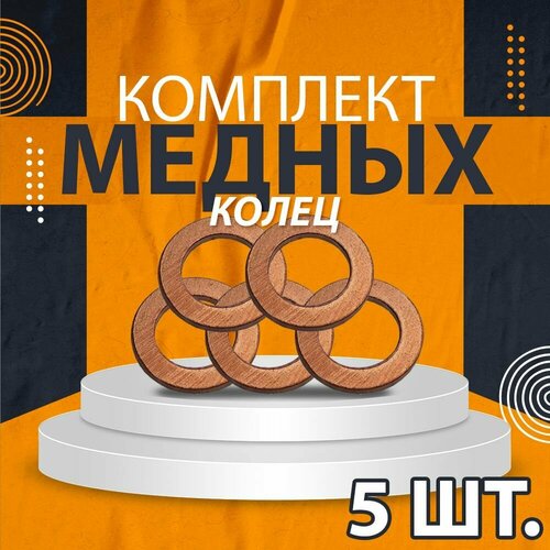 Комплект 5 шт. Шайба медная 12*18*1,5 азмаш Россия
