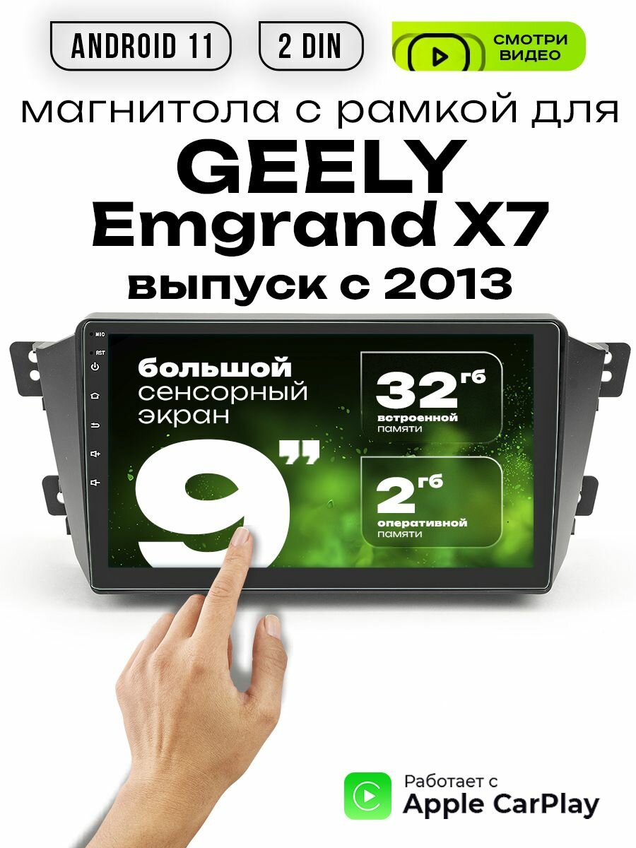 Магнитола 2din 9 для GEELY Emgrand X7 выпуск с 2013