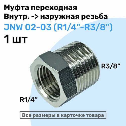 Муфта переходная JNW 02-03, R1/4-R3/8, Латунный фитинг, Внешняя - внутренняя резьба, NBPT