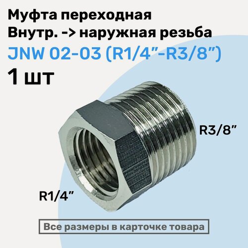 Изображение товара Муфта переходная JNW 02-03, R1/4"-R3/8", Латунный фитинг, Внешняя - внутренняя резьба, NBPT