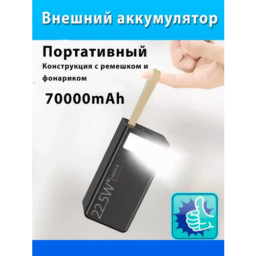 Power Bank внешний аккумулятор 70000mAh с быстрой зарядкой VANVAN 299900₽
