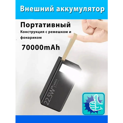 Power Bank внешний аккумулятор 70000mAh с быстрой зарядкой VANVAN power bank внешний аккумулятор 120000 mah с быстрой зарядкой