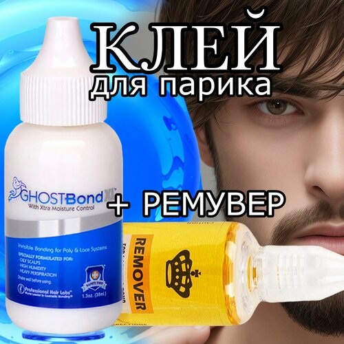 Клей для парика, бороды, грима, накладных волос GhostBond XL + Ремувер