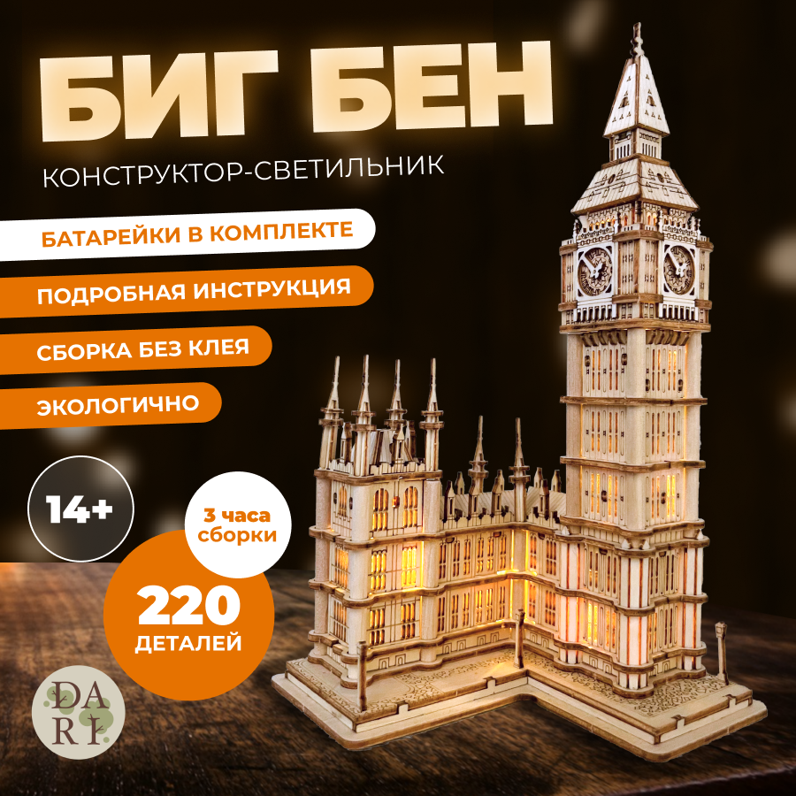 Конструктор деревянный DaRi Биг Бэн 3d, 220 деталей / светящийся, развивающий для мальчиков и девочек / интерьерный, сборный из дерева для взрослых