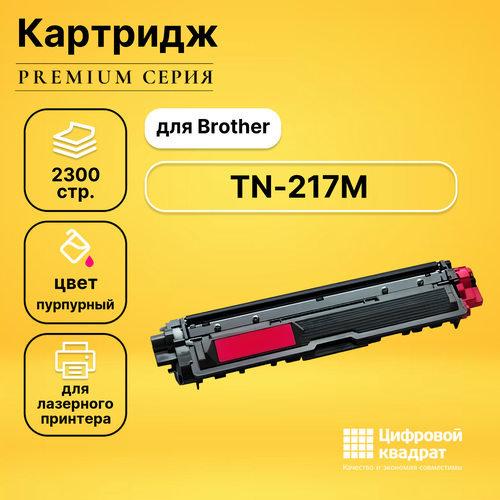 Картридж DS TN-217M Brother пурпурный совместимый картридж для лазерного принтера easyprint lb 217m tn 217m