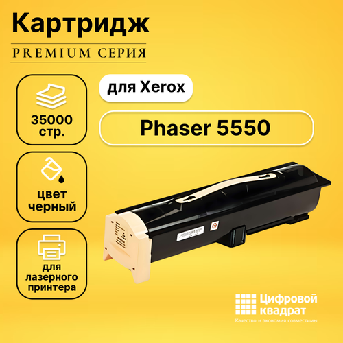 Картридж DS для Xerox Phaser 5550 совместимый картридж cactus cs ph5550 106r01294 для xerox phaser 5550 черный 35000стр