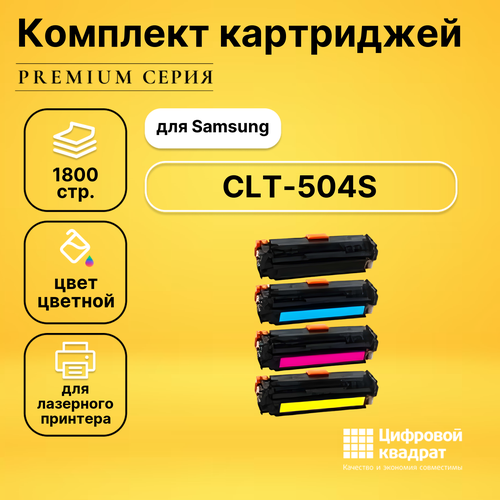 Набор картриджей DS CLT-504S Samsung совместимый набор картриджей ds clt 809s