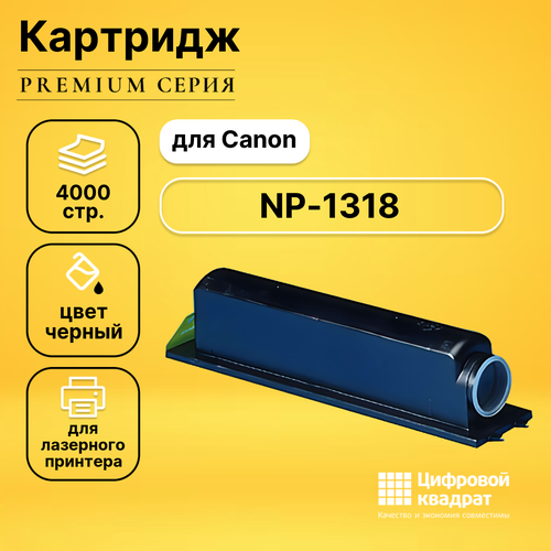 Картридж DS для Canon NP-1318 совместимый