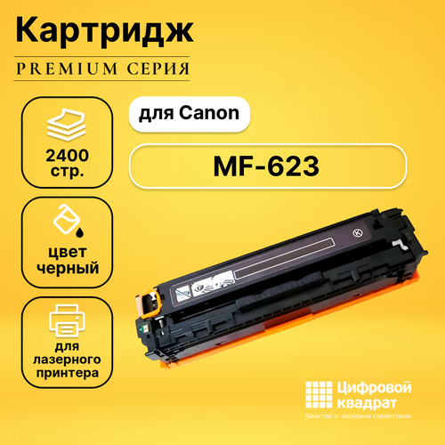 Картридж DS для Canon MF-623 совместимый