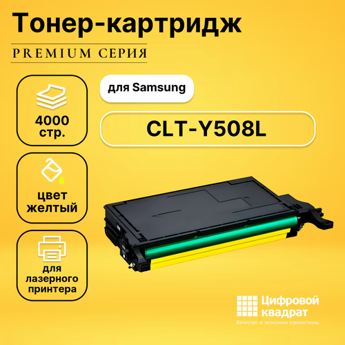 Картридж DS CLT-Y508L Samsung желтый совместимый чип samsung clp 615 620 670 clx 6220f для clt y508l yellow master 4k