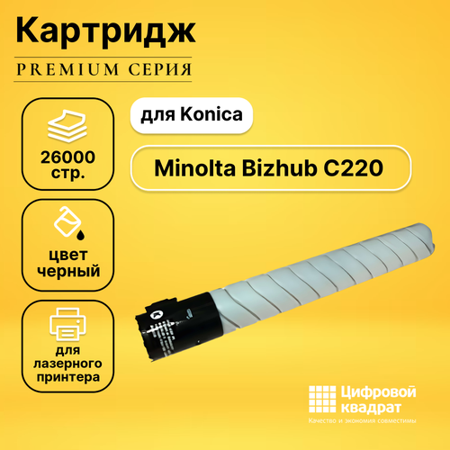 картридж ds tn 216k черный Картридж DS для Konica Bizhub C220 совместимый