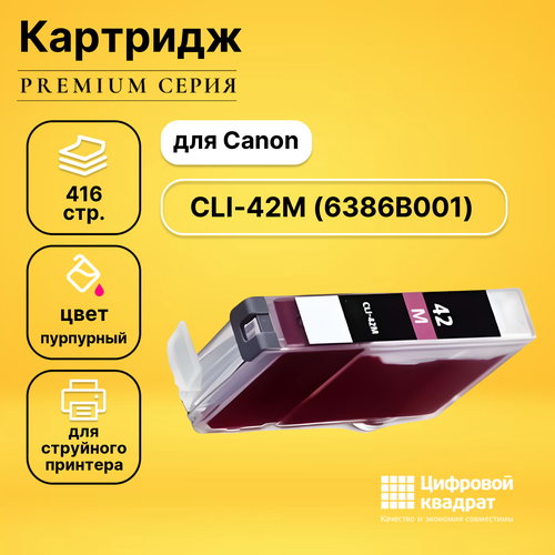 Совместимый картридж DS CLI-42M (6386B001) пурпурный