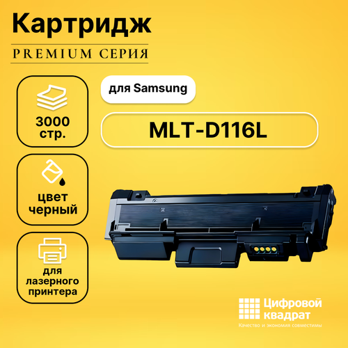 Картридж DS MLT-D116L Samsung совместимый jc66 02939c ролик отделения насадка samsung sl m2625 2670 2675 2825 2835 2875 2885 оригинальный