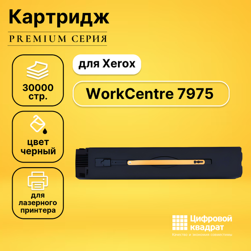 Совместимый картридж DS WorkCentre 7975