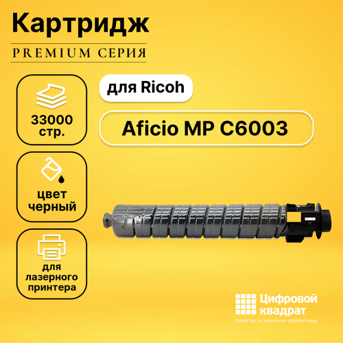 Картридж DS для Ricoh Aficio MP C6003 совместимый картридж ricoh mp c6003 black 841853