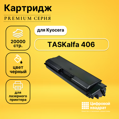 Картридж DS для Kyocera TASKalfa 406 совместимый