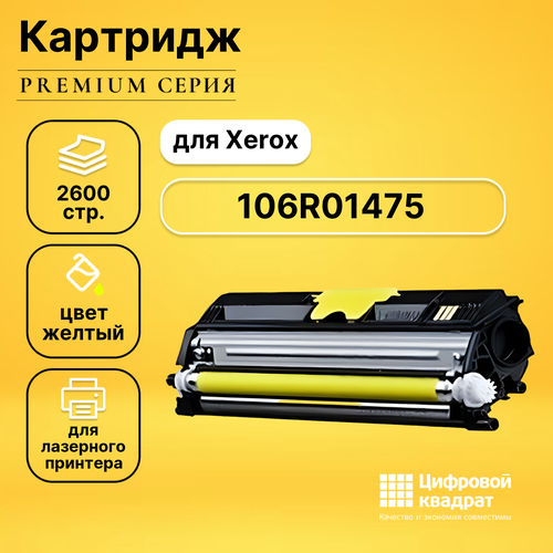 Картридж DS 106R01475 Xerox желтый совместимый