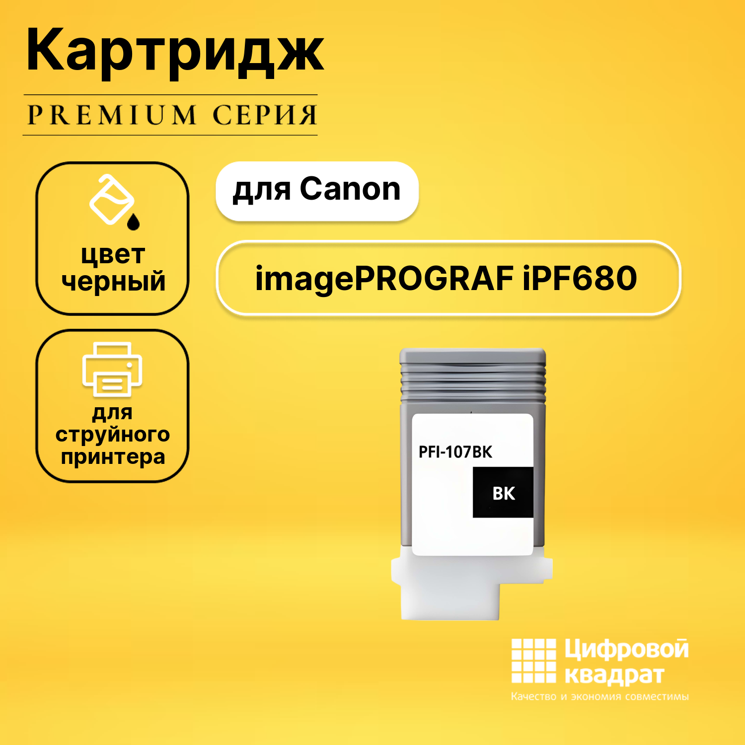 Картридж DS для Canon imagePROGRAF iPF680 совместимый