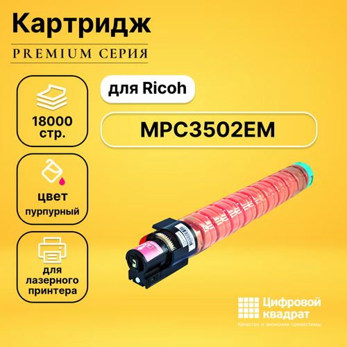 Картридж DS MPC3502EM Ricoh 842018 пурпурный совместимый запчасть cet cet6092 ракель для ricoh aficio mpc3001 mpc3501 mpc3002 mpc3502