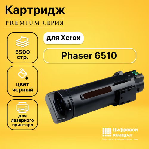 Картридж DS для Xerox Phaser 6510 совместимый картридж ds для xerox phaser 5500 совместимый
