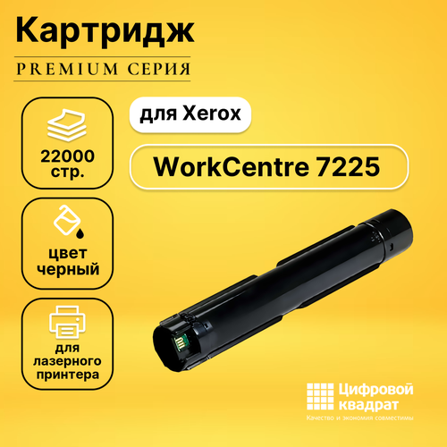 Картридж DS для Xerox WorkCentre 7225 совместимый