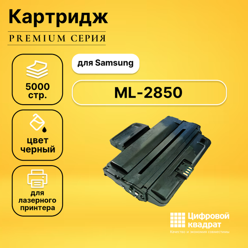 Картридж DS ML-2850 Samsung совместимый картридж ds ml 2850 samsung совместимый