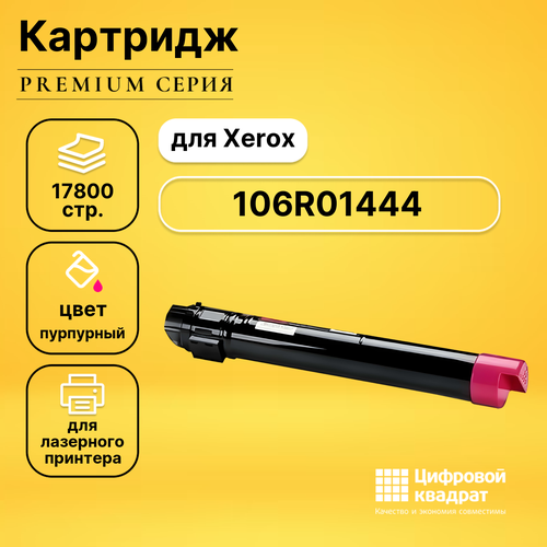 Картридж DS 106R01444 Xerox пурпурный совместимый картридж xerox 106r01444 17800 стр пурпурный
