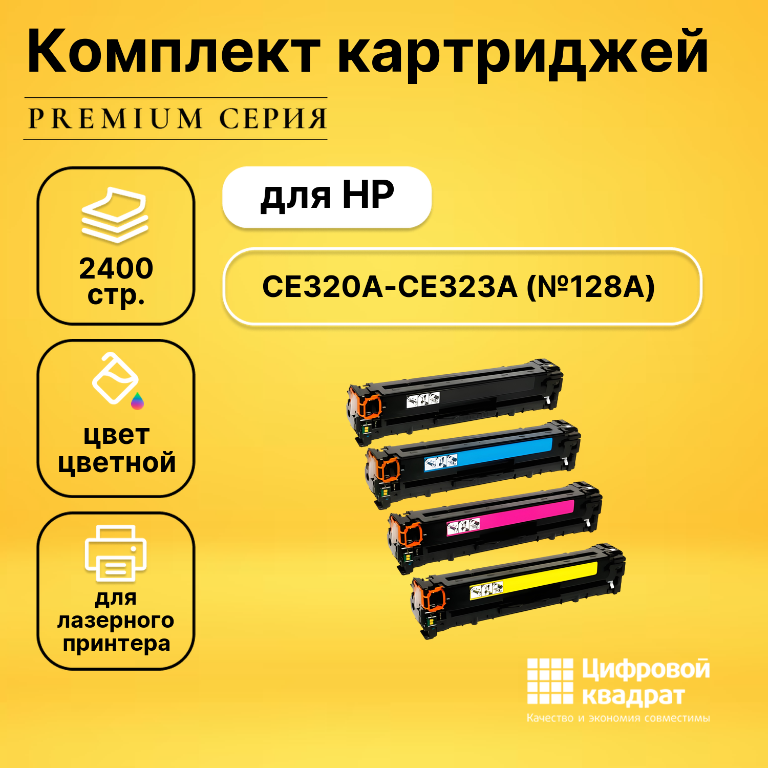 Набор картриджей DS CE320A-CE323A HP 128A совместимый