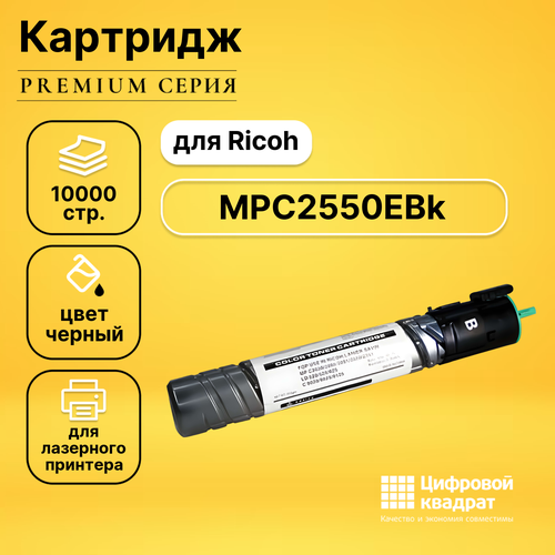Картридж DS MPC2550EBk Ricoh черный совместимый drum unit kit for ricoh aficio mpc 2030 2050 2051 2551 mpc2030 mpc2050 mpc2051 mpc2550 opc drum d809 2010 blade charge roller