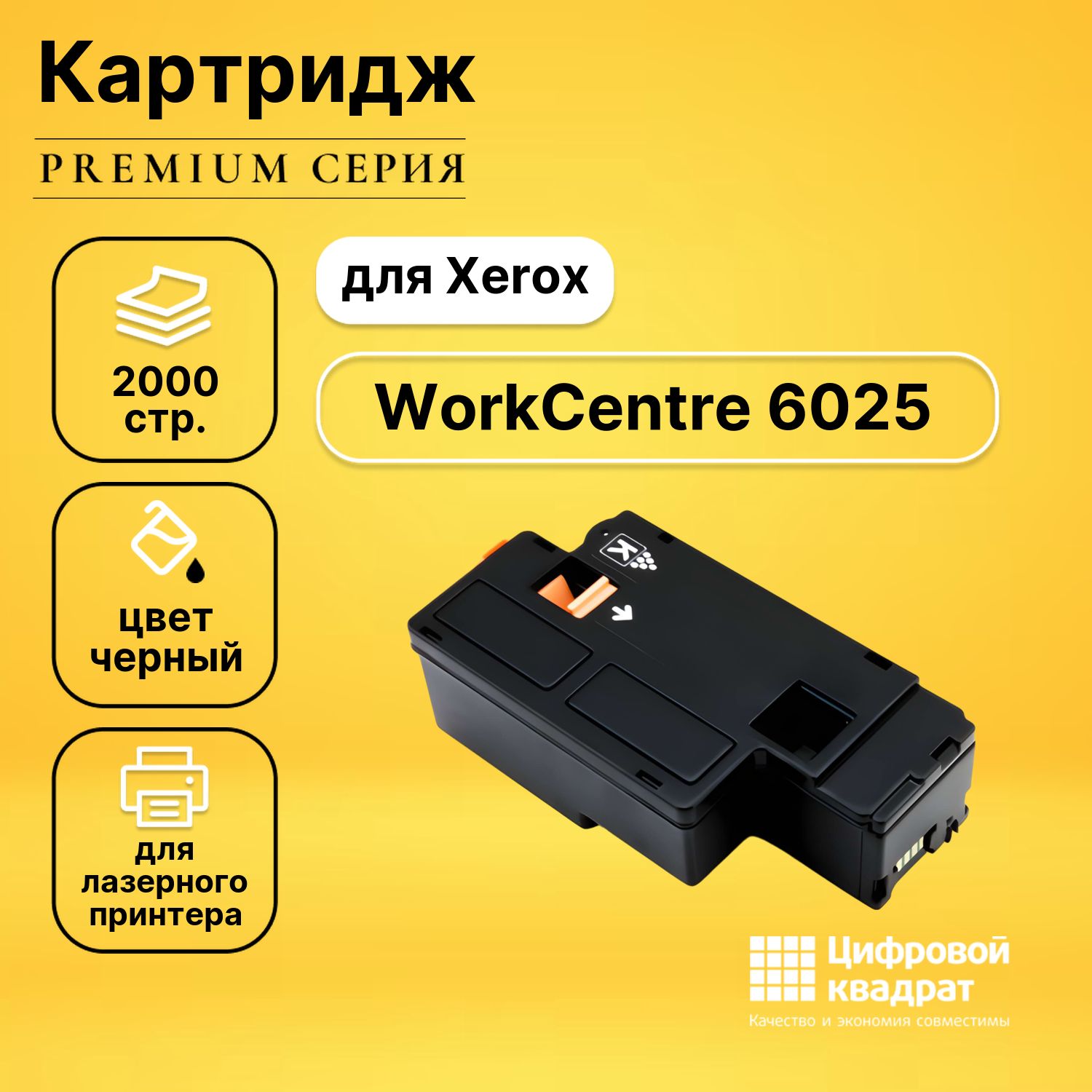 Картридж DS для Xerox WorkCentre 6025 совместимый
