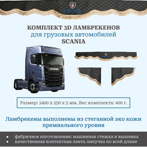 Шторы ламбрекены двусторонние универсальные Scania (вышивка) 240 см премиум из черной экокожи с отстрочкой и серой бахромой