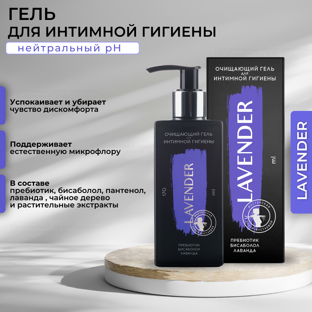 Lavender гель для интимной гигиены Мастерская Олеси Мустаевой с маслом лаванды и пребиотиком, 170 мл