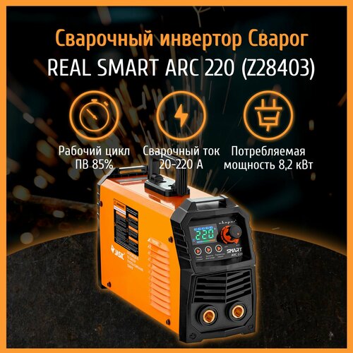 Сварочный аппарат инверторный Сварог REAL SMART ARC 220 (Z28403) 99018120329 сварочный аппарат сварог real arc 500 z316